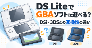 DS LiteでGBAソフトは遊べる？DSi・3DSとの互換性の違いを解説