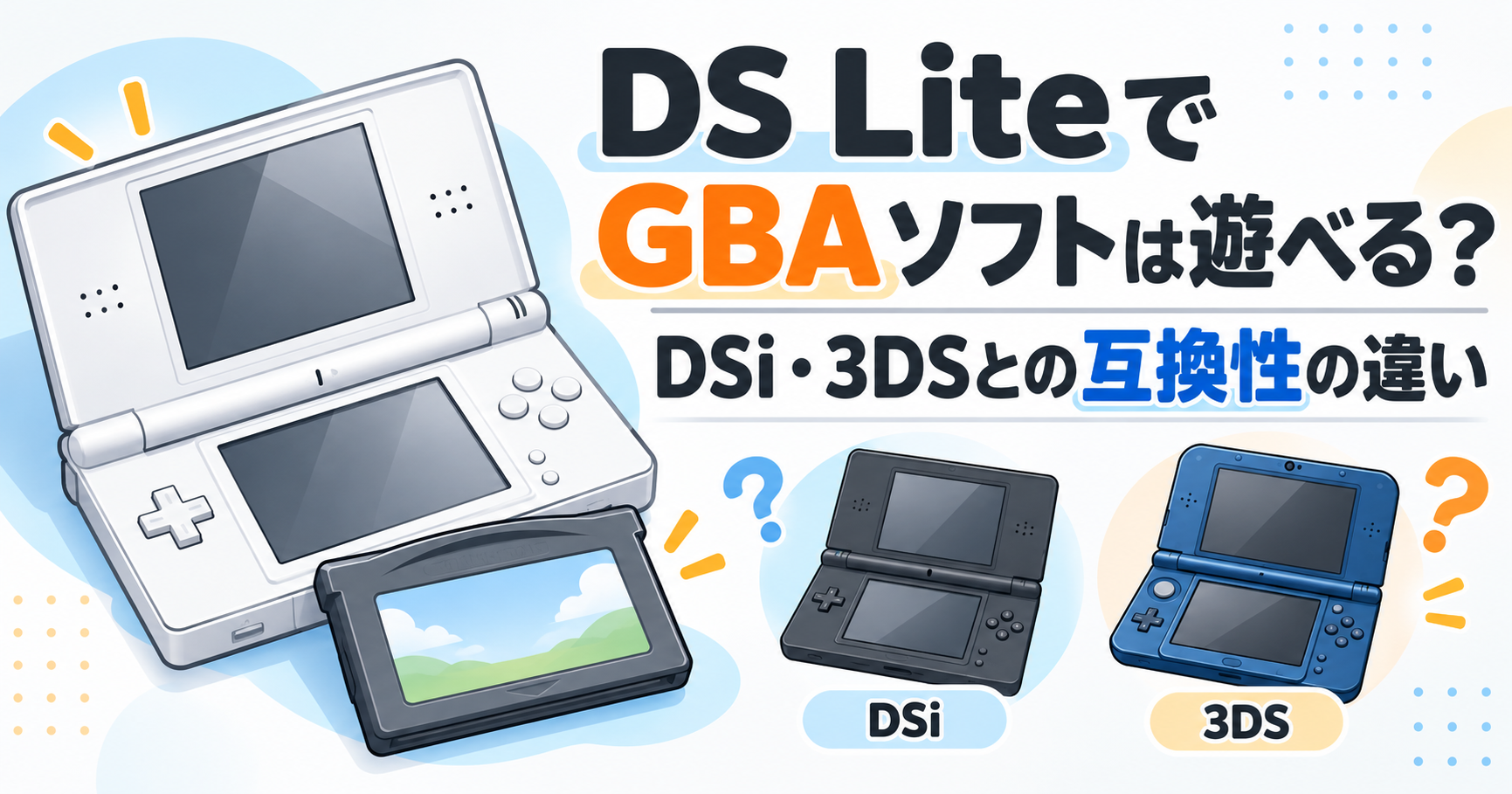 DS LiteでGBAソフトは遊べる？DSi・3DSとの互換性の違いを解説