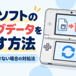 DSソフトのセーブデータを消す方法｜初期化できない場合の対処法