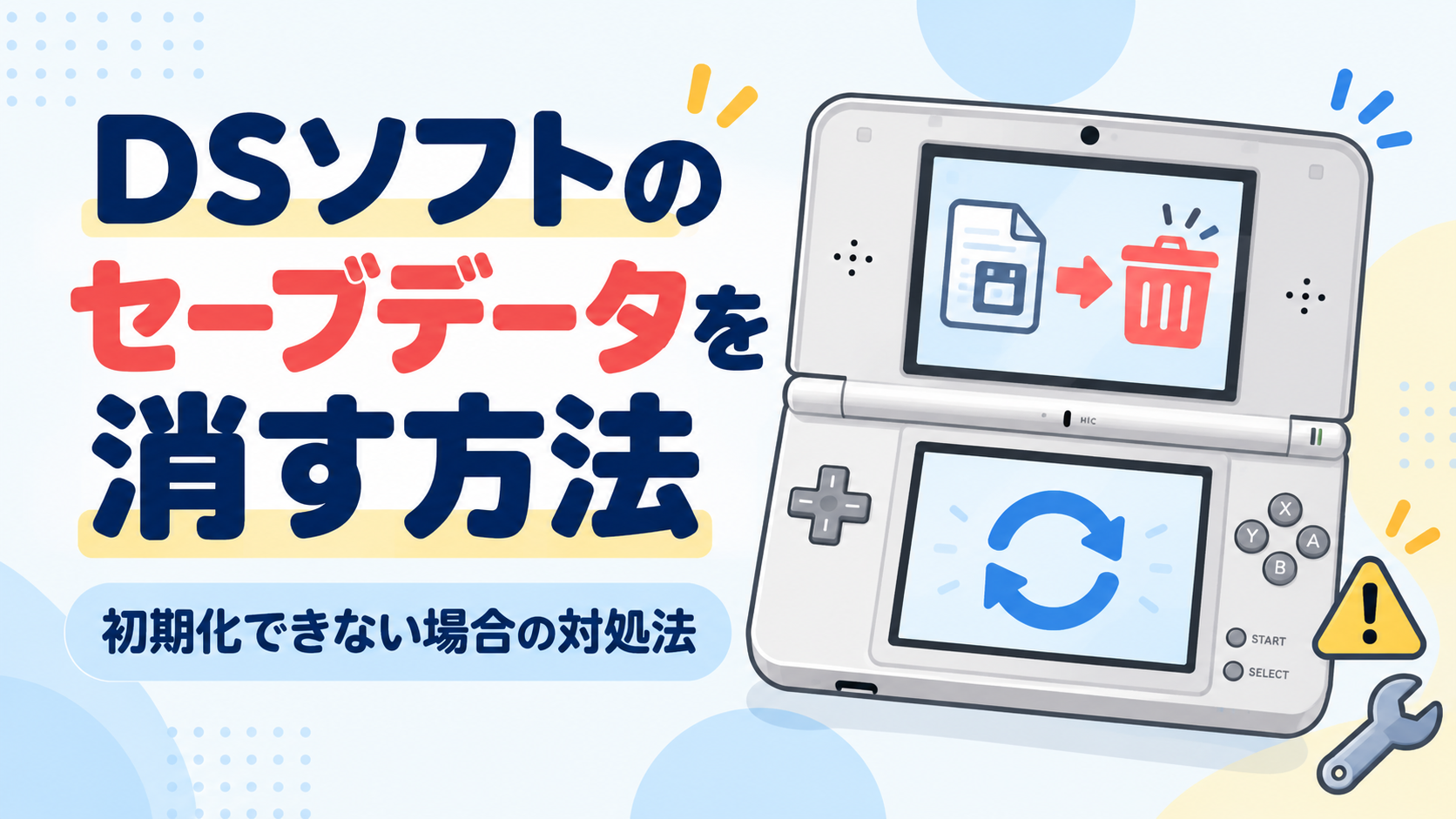 DSソフトのセーブデータを消す方法｜初期化できない場合の対処法