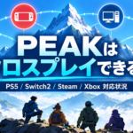 PEAKはクロスプレイできる？PS5・Switch2・Steam・Xboxの対応状況まとめ