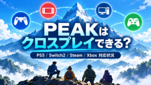PEAKはクロスプレイできる？PS5・Switch2・Steam・Xboxの対応状況まとめ