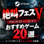 【2026年】Steam絶叫フェスVおすすめゲーム20選！セールで買うべきホラーの名作を厳選