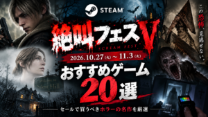 【2026年】Steam絶叫フェスVおすすめゲーム20選！セールで買うべきホラーの名作を厳選