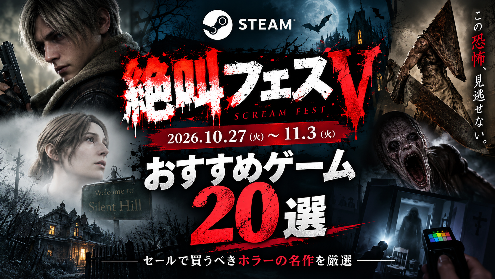 【2026年】Steam絶叫フェスVおすすめゲーム20選!セールで買うべきホラーの名作を厳選
