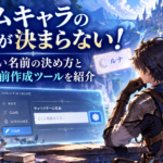 ゲームキャラの名前が決まらない！かっこいい名前の決め方と無料の名前作成ツールを紹介
