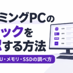 ゲーミングPCのスペックを確認する方法｜CPU・グラボ・メモリ・SSDの調べ方