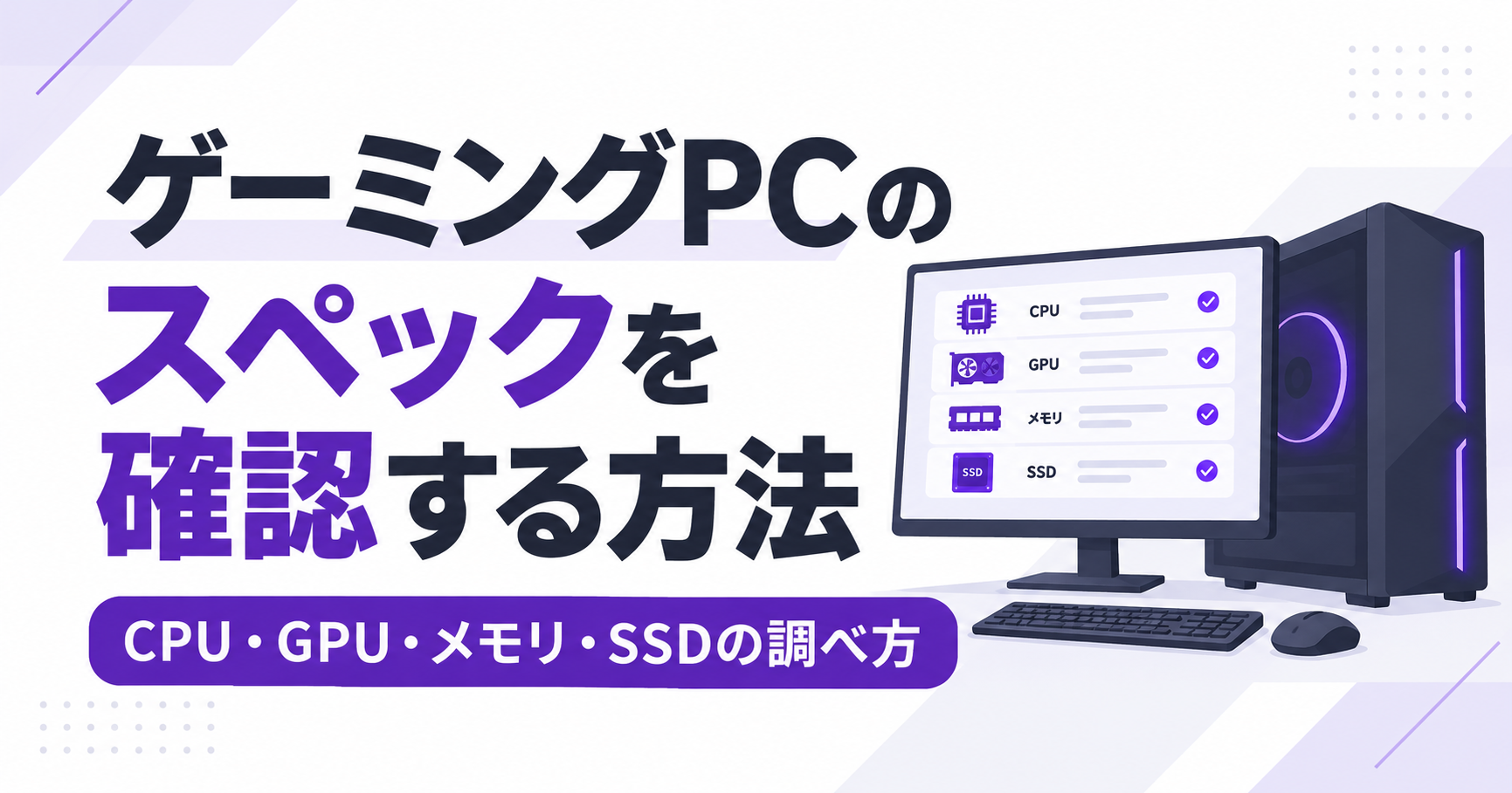 ゲーミングPCのスペックを確認する方法｜CPU・グラボ・メモリ・SSDの調べ方