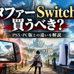 メタファー Switch2版は買うべき？PS5・PC版との違いなどを解説