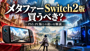 メタファー Switch2版は買うべき？PS5・PC版との違いなどを解説