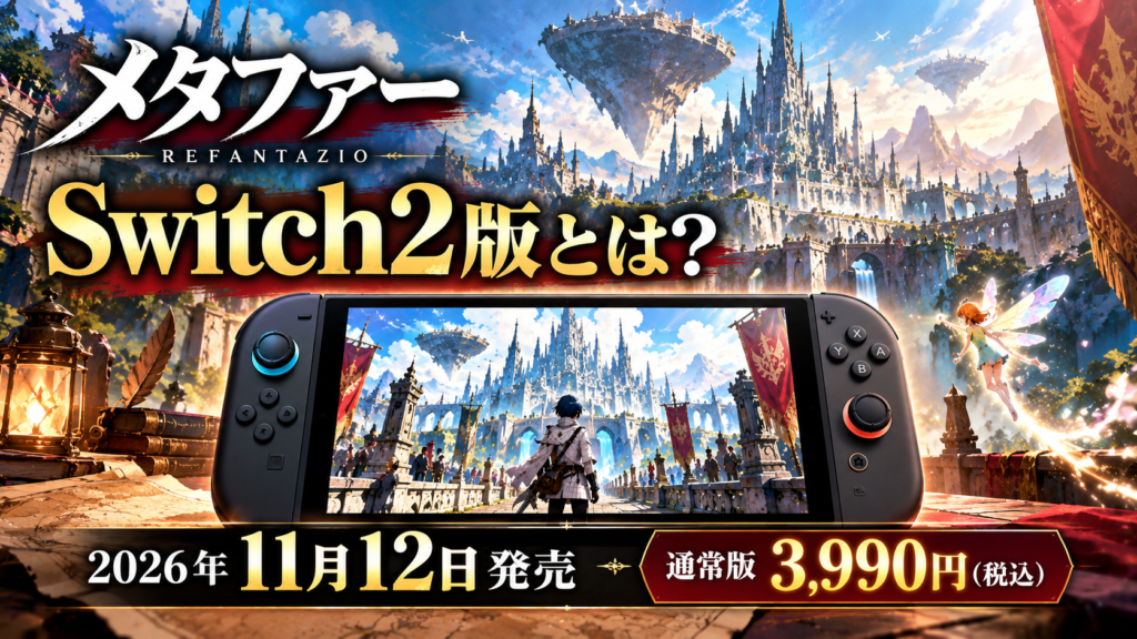 メタファー Switch2版とは?画像