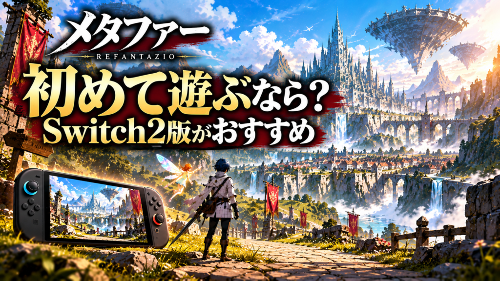 初めてメタファーを遊ぶならSwitch2版はおすすめ?画像