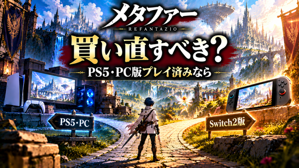 PS5・PC版を遊んだ人はSwitch2版を買い直すべき?画像