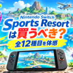 Nintendo Switch Sports Resortは買うべき？前作との違い・全12種目・新要素を解説