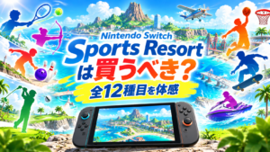 Nintendo Switch Sports Resortは買うべき？前作との違い・全12種目・新要素を解説