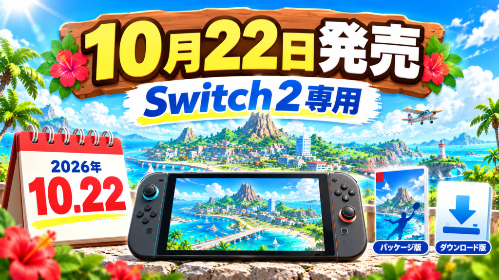 Nintendo Switch Sports Resortの発売日・価格・対応機種画像