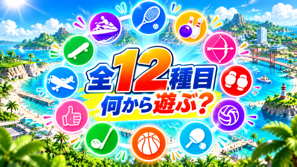 Nintendo Switch Sports Resortの全12種目を紹介画像