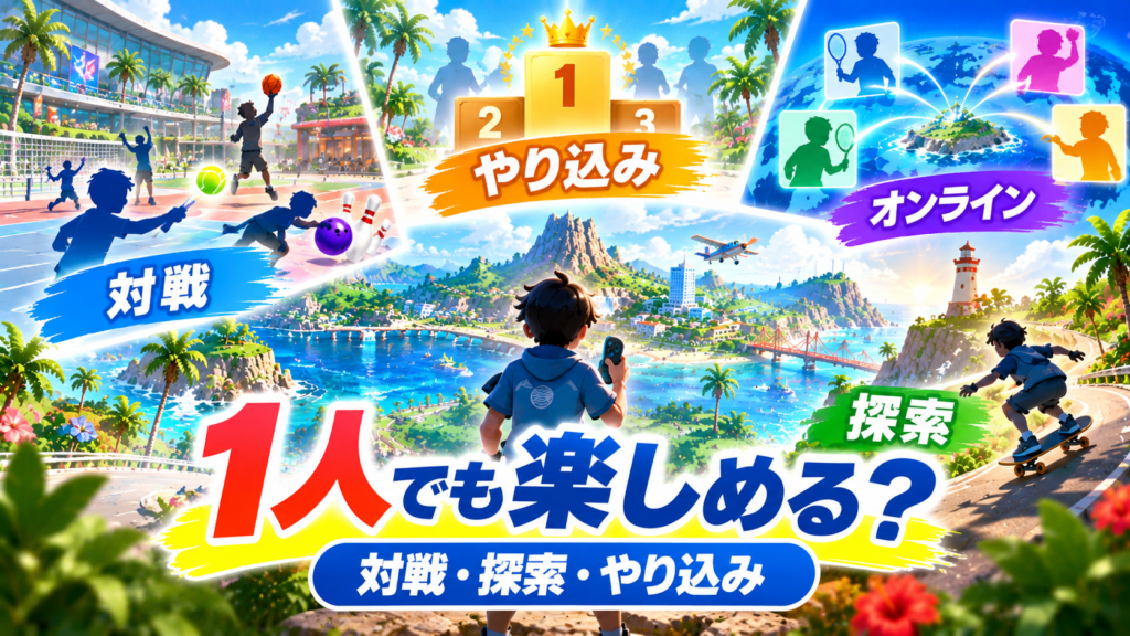 Nintendo Switch Sports Resortは1人でも楽しめる?画像