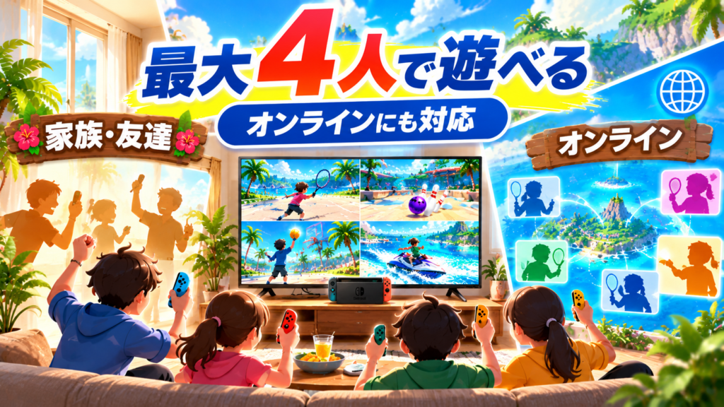 Nintendo Switch Sports Resortは家族・友達・オンラインで何人まで遊べる?画像