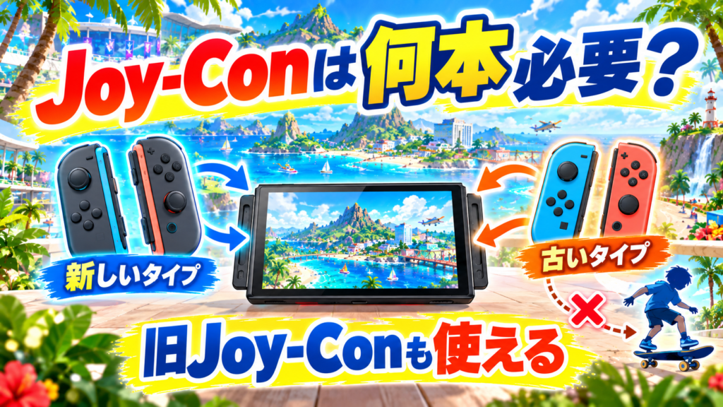 Nintendo Switch Sports ResortはJoy-Conが何本必要?SwitchのJoy-Conも使える?画像