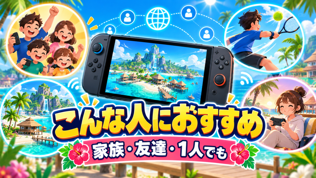 Nintendo Switch Sports Resortはこんな人におすすめ画像