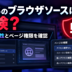 OBSのブラウザソースは危険？PHPの重大脆弱性とページ権限の確認・対策方法