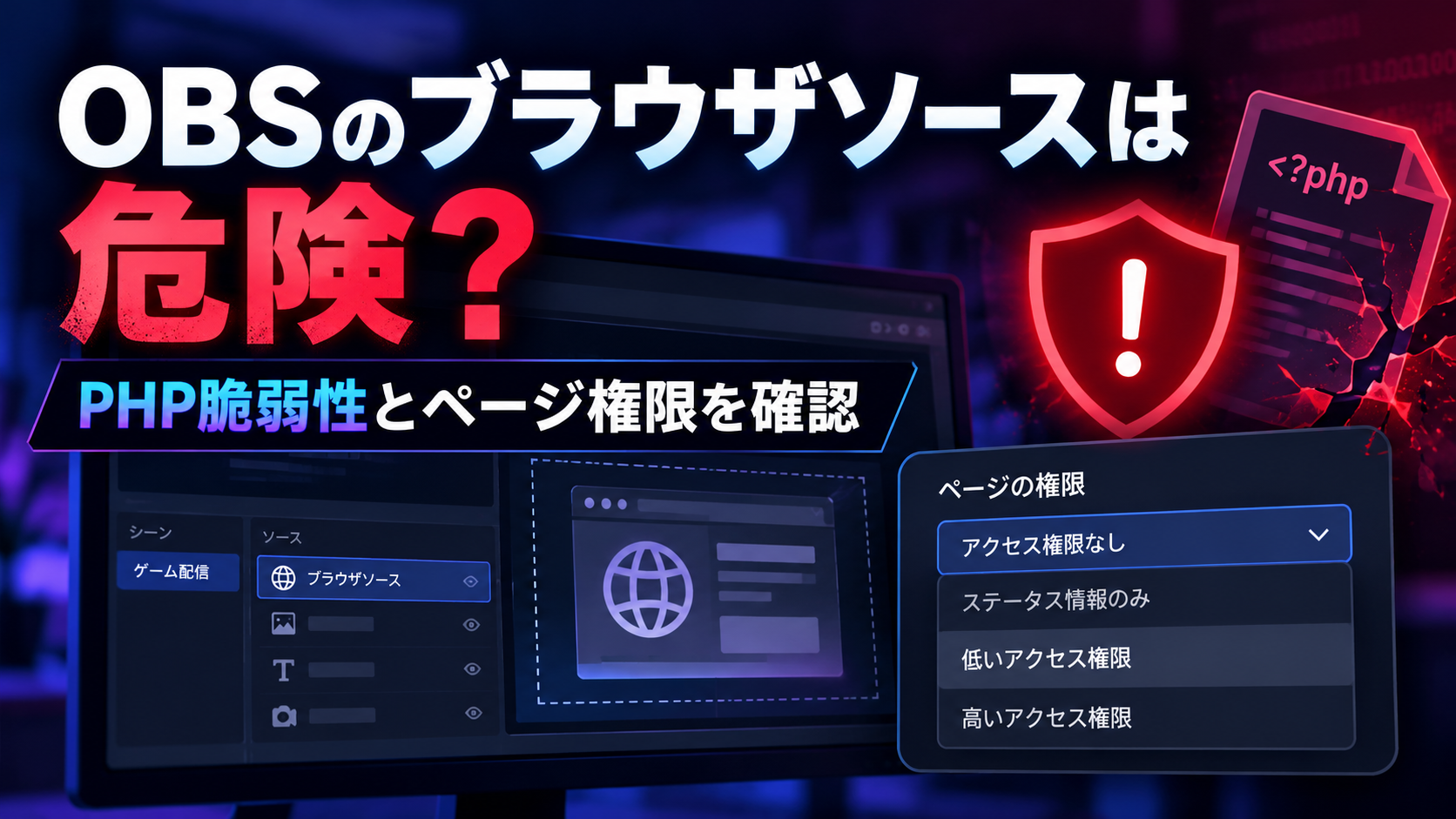 OBSのブラウザソースは危険?PHPの重大脆弱性とページ権限の確認・対策方法