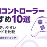 PC用コントローラーおすすめ10選｜Steamで使いやすいゲームパッドを比較