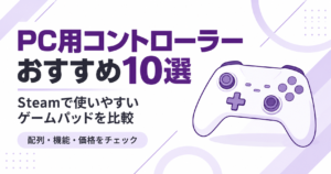 PC用コントローラーおすすめ10選|Steamで使いやすいゲームパッドを比較