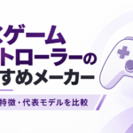 PCゲームパッドのおすすめメーカー｜各社の特徴・代表モデルを比較