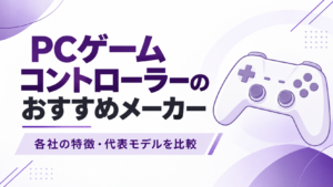 PCゲームパッドのおすすめメーカー|各社の特徴・代表モデルを比較