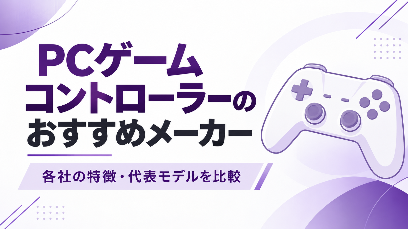 PCゲームパッドのおすすめメーカー|各社の特徴・代表モデルを比較