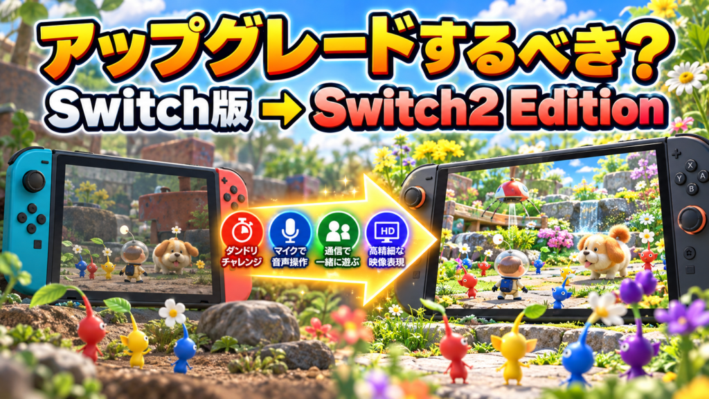 Switch版からSwitch2 Editionへアップグレードするべき？画像