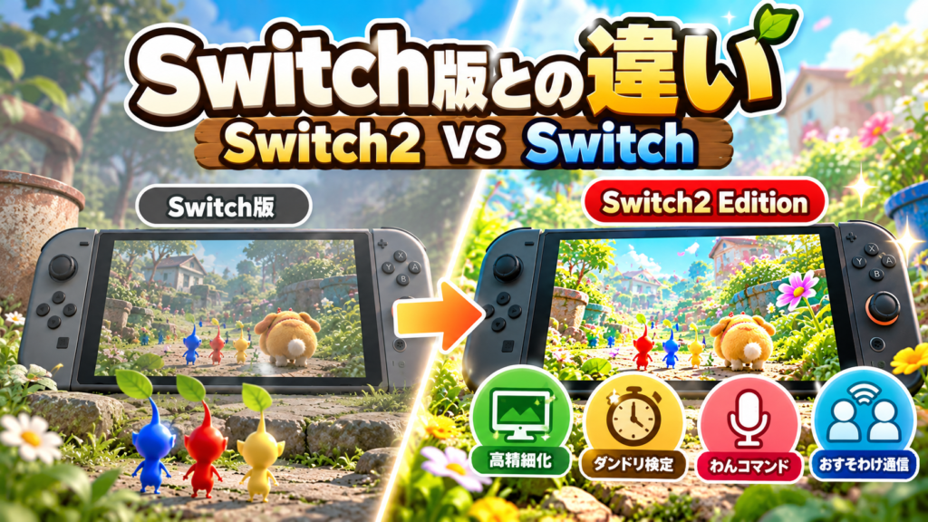 ピクミン4 Switch2 EditionとSwitch版の違い画像