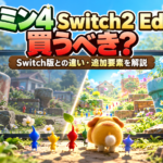 ピクミン4 Switch2 Editionは買うべき？Switch版との違い・追加要素を解説