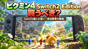 ピクミン4 Switch2 Editionは買うべき？Switch版との違い・追加要素を解説