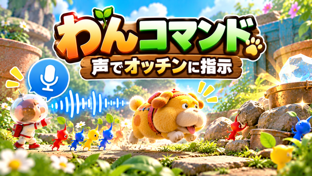 マイクでオッチンを操作できる「わんコマンド」画像