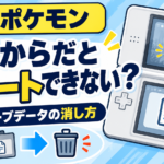 ポケモンDSで「最初から」にするとレポートできない？上書きできない原因とセーブデータの消し方