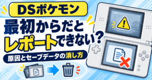 ポケモンDSで「最初から」にするとレポートできない？上書きできない原因とセーブデータの消し方