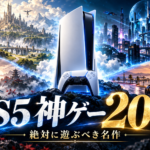 PS5の神ゲーおすすめ20選｜絶対に遊ぶべき名作・人気ソフトを紹介