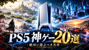 PS5の神ゲーおすすめ20選｜絶対に遊ぶべき名作・人気ソフトを紹介