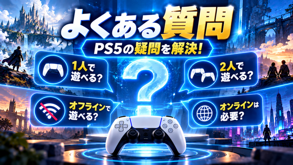 PS5のおすすめソフトに関するよくある質問画像