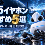 PS5のイヤホンおすすめ5選｜有線・ワイヤレス・純正を比較