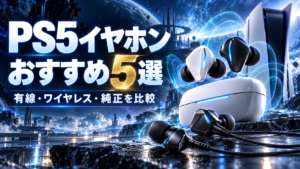 PS5のイヤホンおすすめ5選｜有線・ワイヤレス・純正を比較