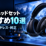 PS5のヘッドセットおすすめ10選｜有線・ワイヤレス・純正を比較