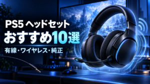 PS5のヘッドセットおすすめ10選｜有線・ワイヤレス・純正を比較