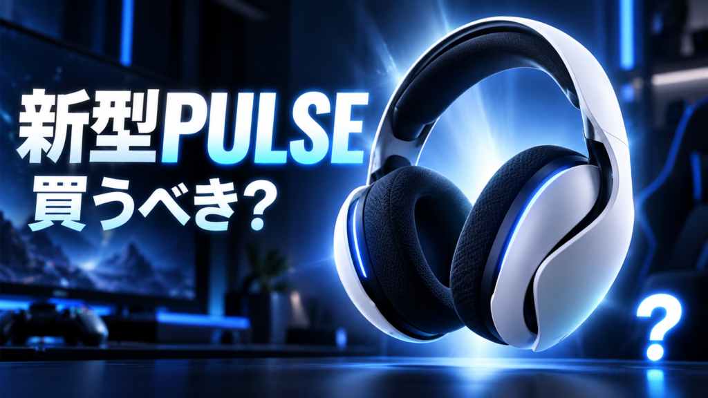 新型PlayStation PULSEは買うべき?画像