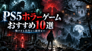 PS5のホラーゲームおすすめ10選｜怖すぎる名作から新作まで