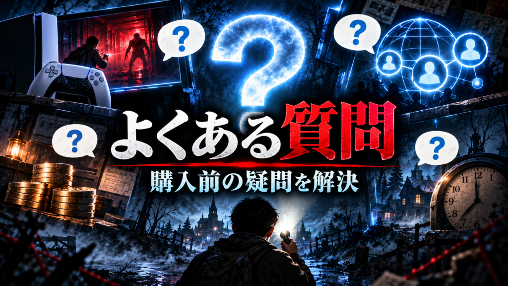 PS5のホラーゲームに関するよくある質問画像