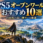 PS5のオープンワールドおすすめ10選｜自由度の高い神ゲーを厳選